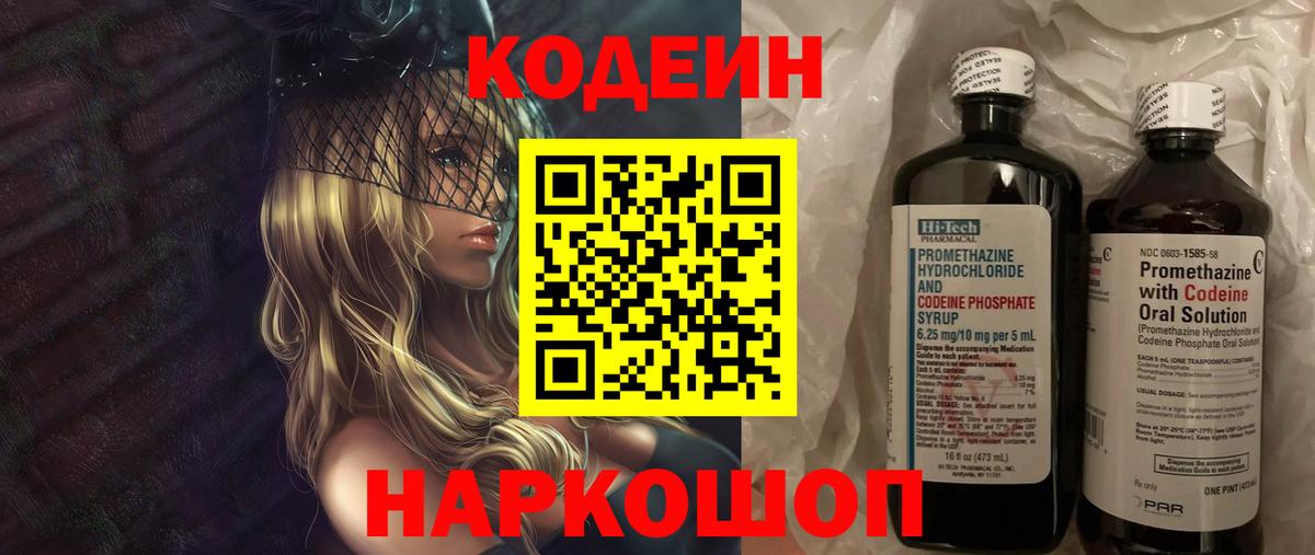 Codein напиток Lean (лин)  Вход с VPN  Михайловка 